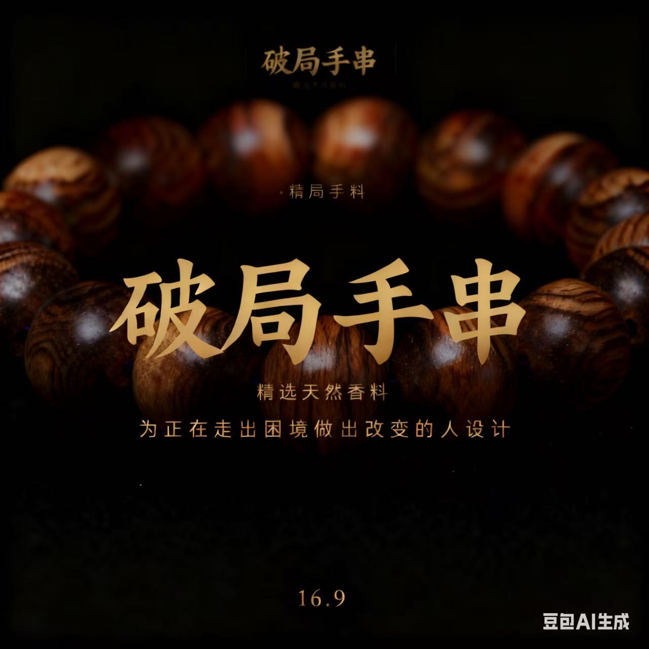 老师推荐  破局走出困境合香珠  13mm  花香韵  古法手作