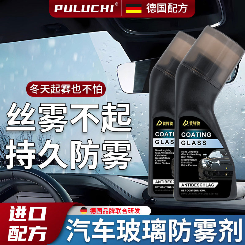 进口配方【长效防雾】普路驰汽车玻璃防雾防雨喷剂后视镜眼镜除雾剂