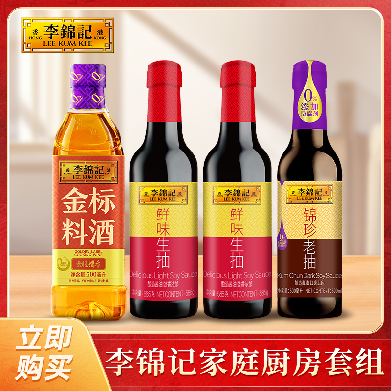 李锦记鲜味生抽组合家庭常用炒菜红烧厨房调味料DR