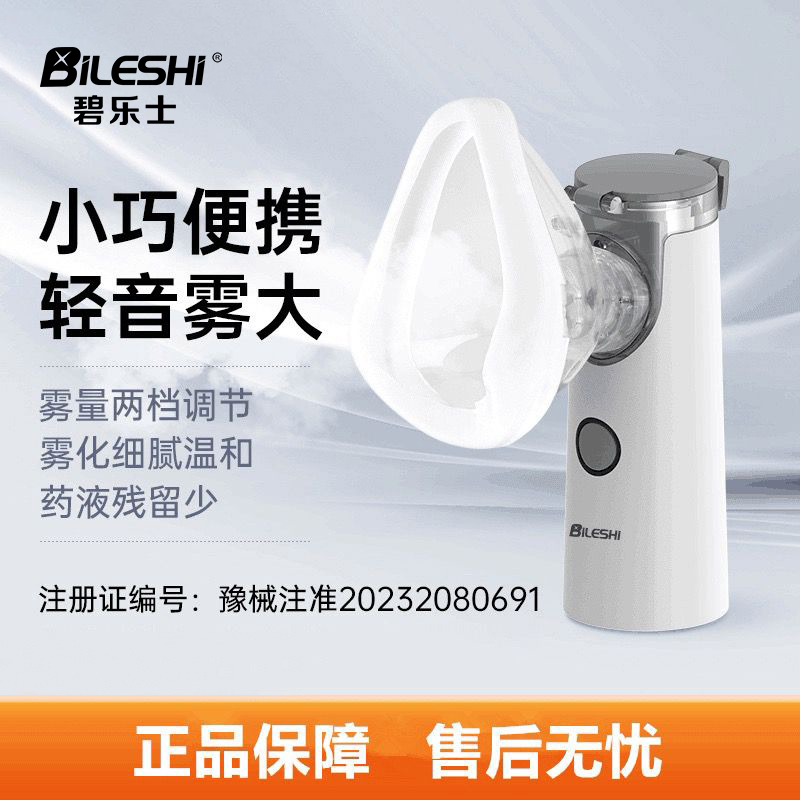碧乐士轻音医用手持超声雾化器家用儿童雾化机成人幼儿充电款便携