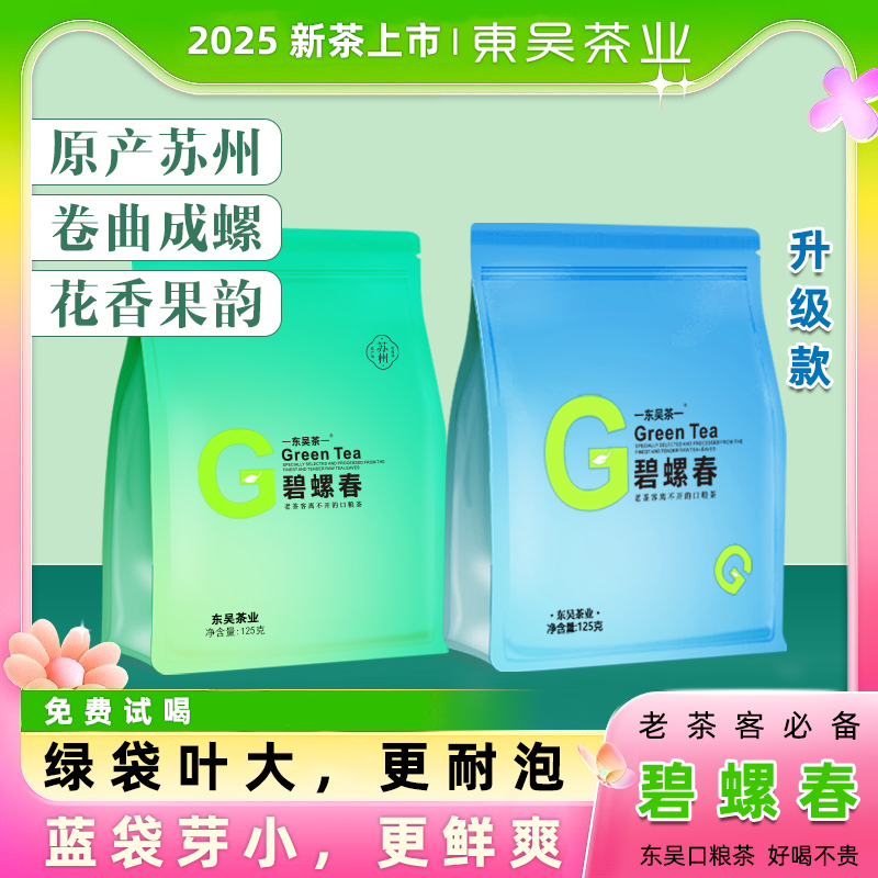 东吴茶一2025年新茶苏州碧螺春明前绿茶浓香耐泡型栗香花果香ZX