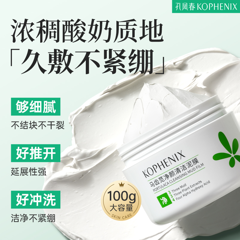 孔凤春泥膜【2.0】马齿苋清洁泥膜果酸净化毛孔净颜清爽控油D