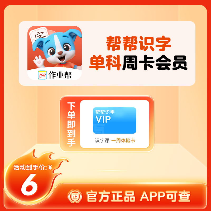 【官方正版】帮帮识字周卡体验卡到手7天趣味自学3-8岁启蒙帮手#