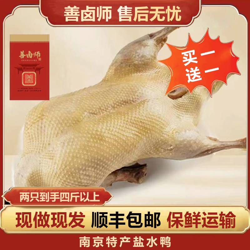 【整只盐水鸭含赠品到手共2只】南京传统卤制美味现做现发 开袋即食
