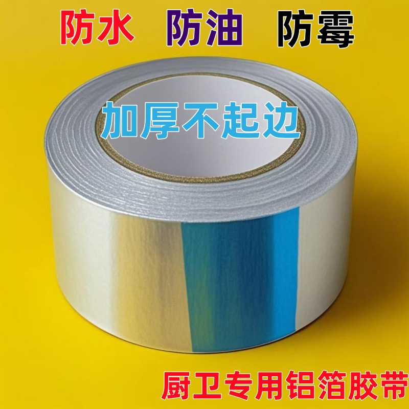 厨房专用防油防霉耐高温胶带灶台水槽厨房灶台贴纸铝箔防水贴贴条