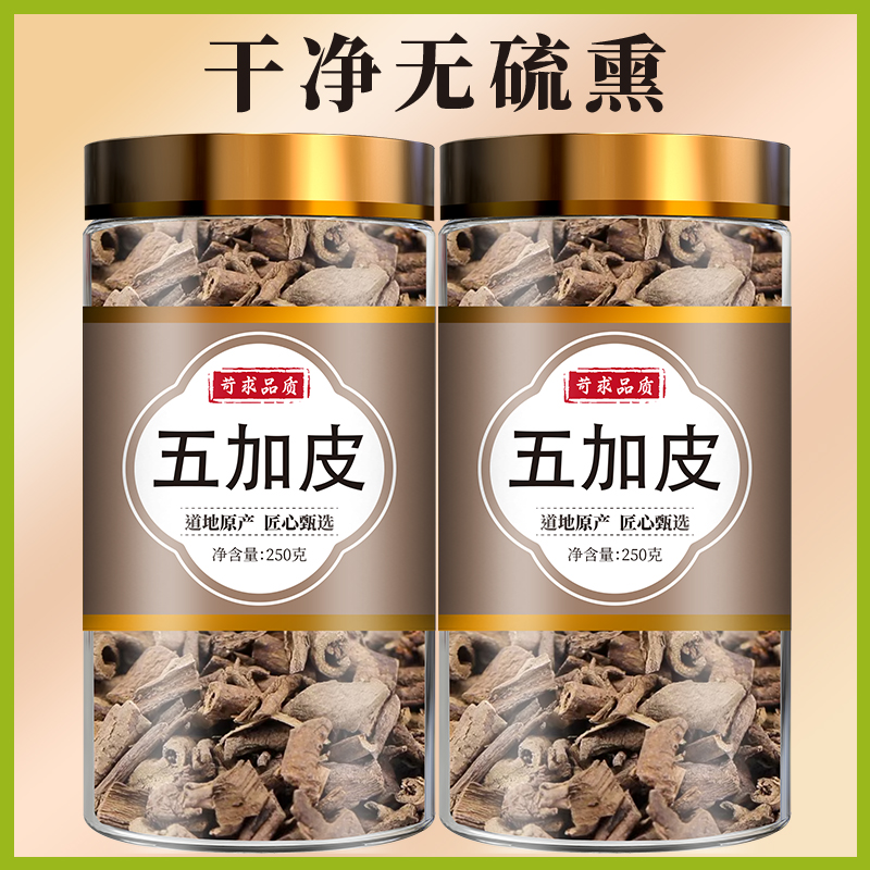 五加皮中药材南五加皮正品五谷皮根片根皮新货香料皮干药酒可泡茶