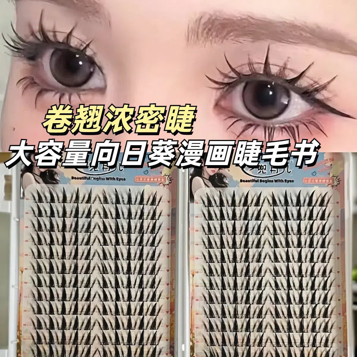 向日葵睫毛蝴蝶假睫毛漫画仿真自然大容量新款浓密漫画芭比睫毛