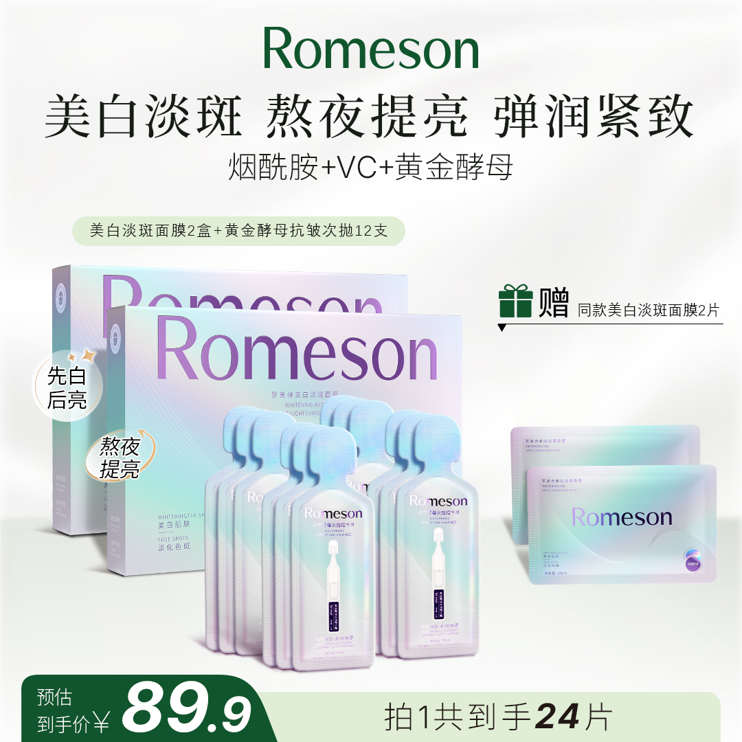 ROMESON/罗美诗美白淡斑面膜烟酰胺去黄提亮熬夜提亮敷出嫩白肌肤