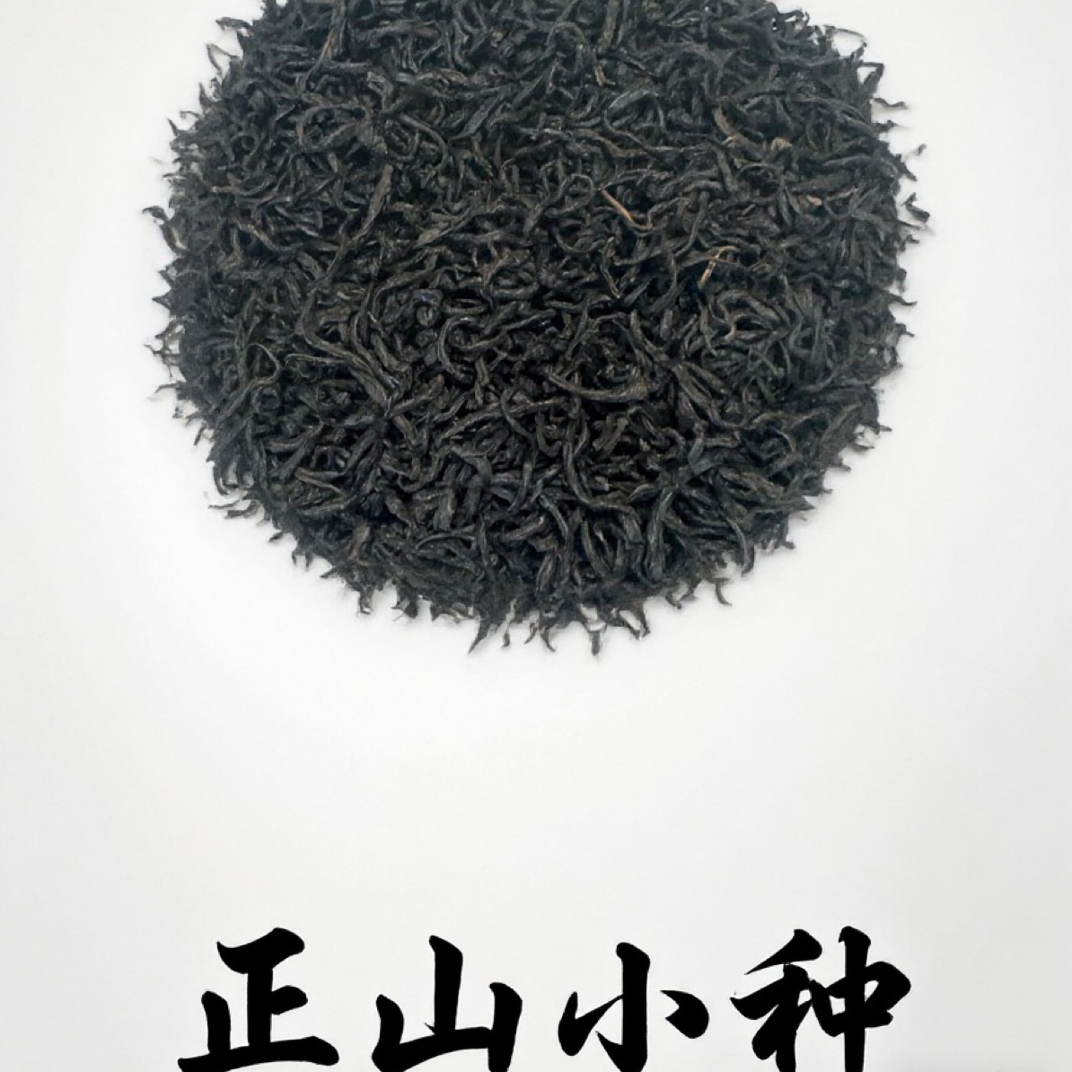 正山小种红茶武夷桐木关茶叶浓香耐泡新茶