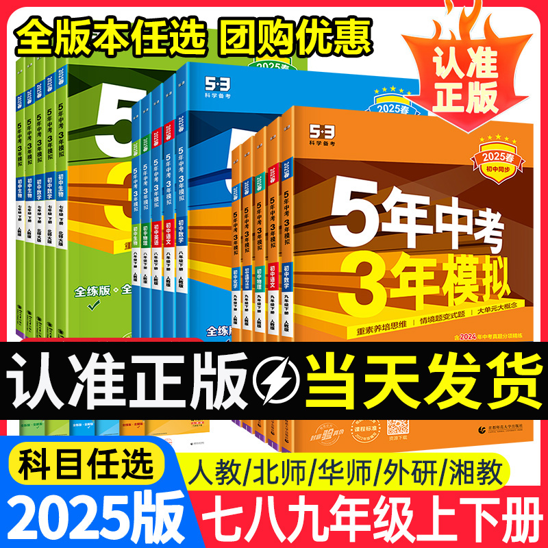 2025五年中考三年模拟53中考七八九年级初中语文数学英语物理化学
