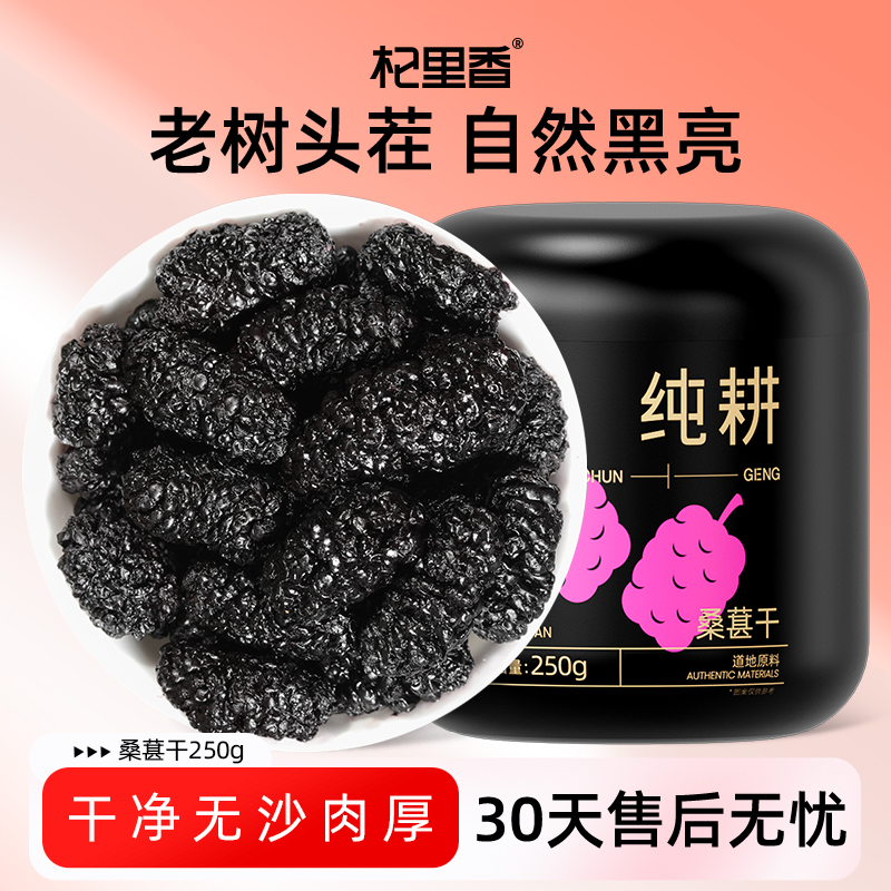 纯耕250g圆罐甄选头茬桑葚干桑椹干果即食黑桑葚子sc