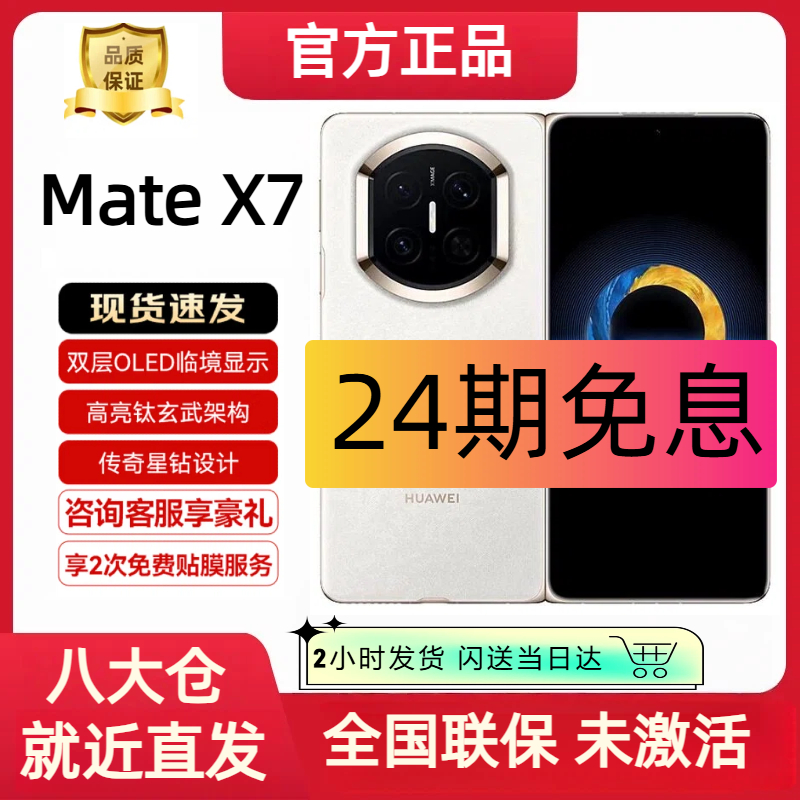 99新 Huawei/华为 【24期分期】Mate X7折叠屏手机国行原封
