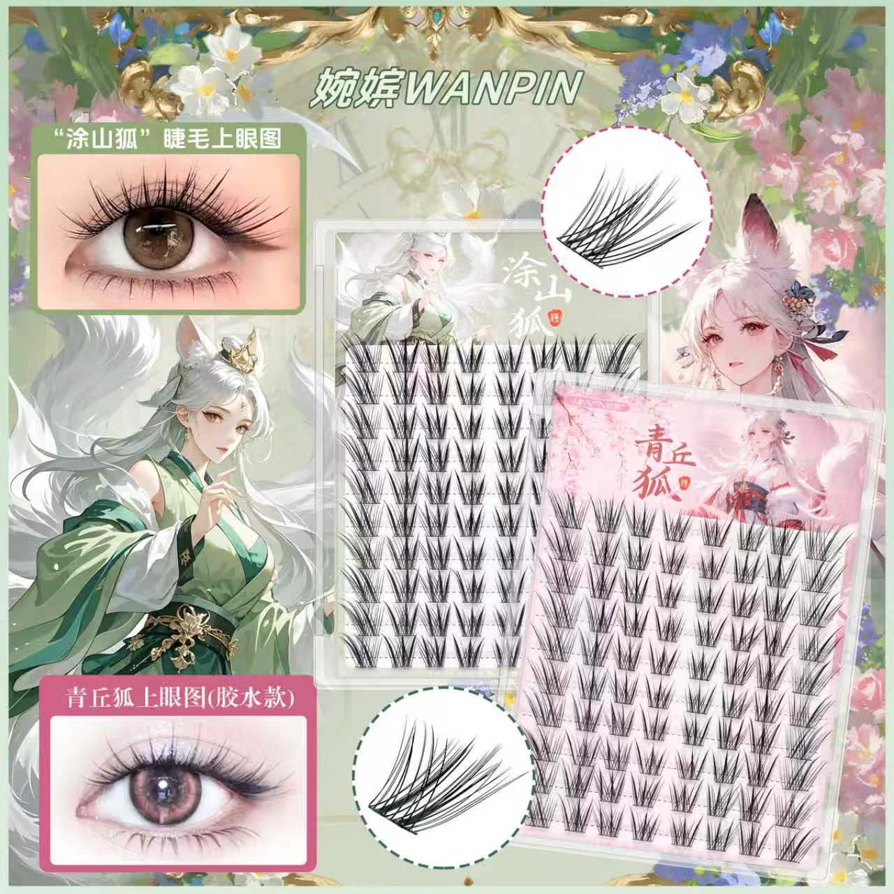 婉嫔新中式青丘狐上睫毛国风系列狐系自然灵动柔魅新手单簇假睫毛