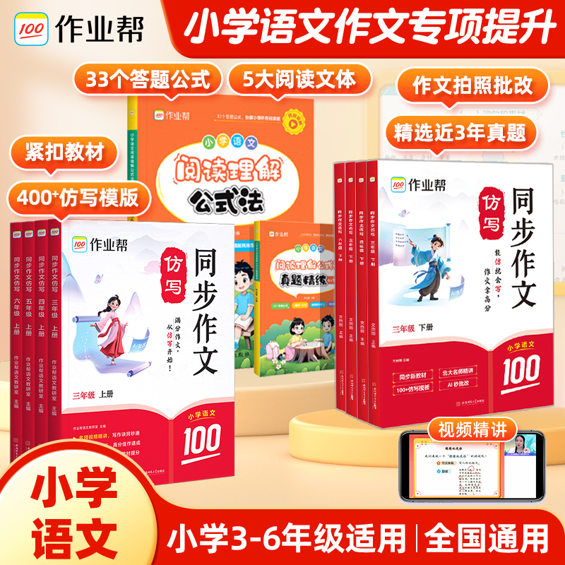 【作业帮】小学语文同步作文仿写阅读理解下册3-6年级