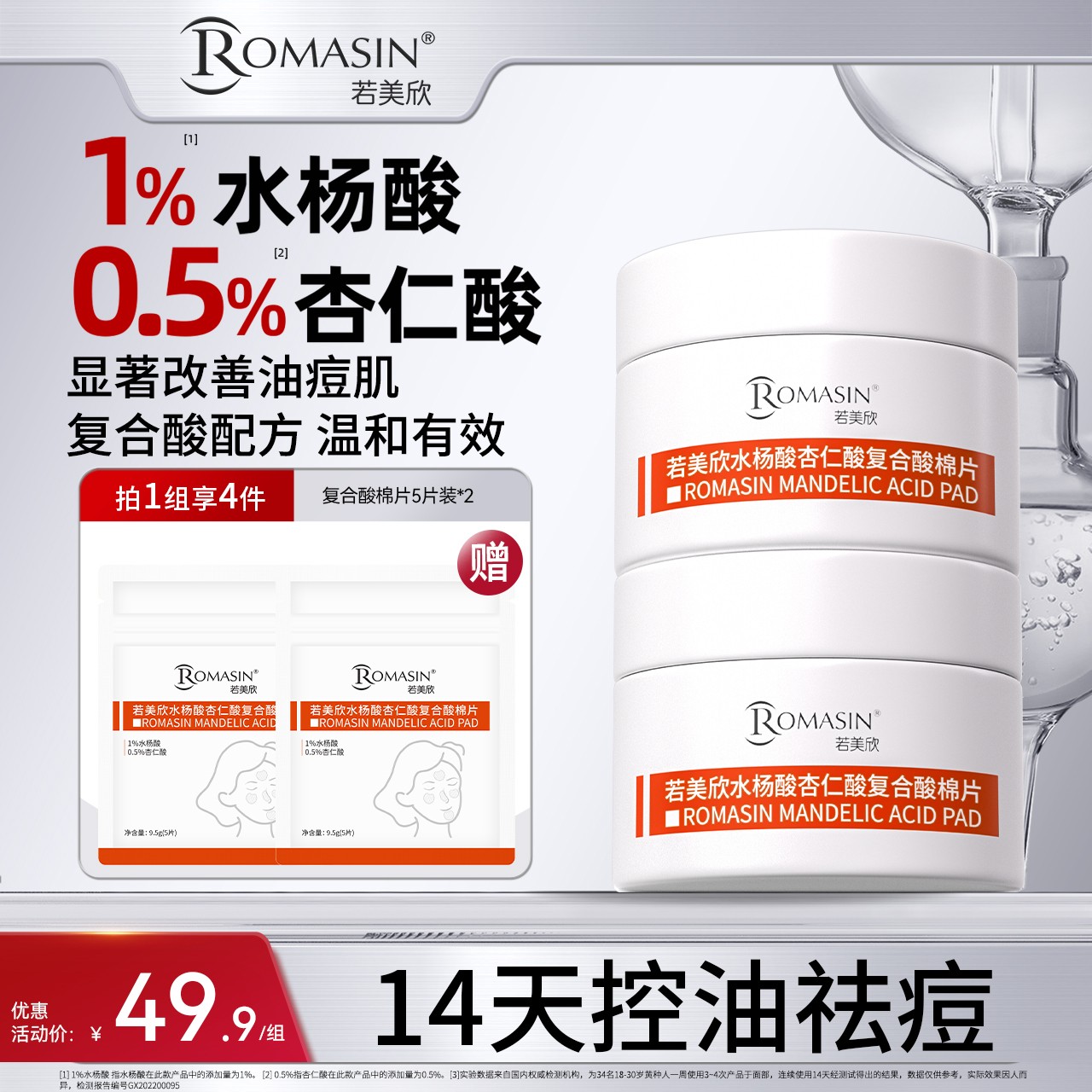 【祛痘控油】若美欣水杨酸杏仁酸复合酸棉片祛痘控油50片组合装