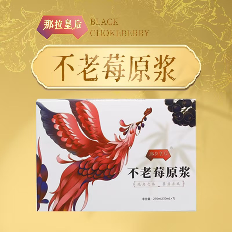 【那拉皇后】不老莓原浆含花青素黑果腺肋花楸植物饮料