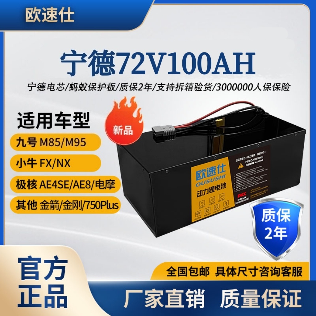 欧速仕72V100AH宁德大单体九号小牛极核电动车锂电池三元磷酸铁锂