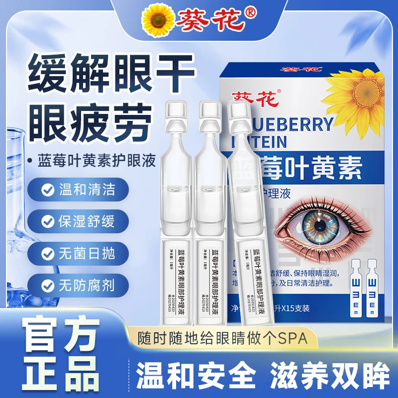 【葵花】正品次抛蓝莓叶黄素护眼液洗眼护眼养眼温和不刺激舒缓眼部