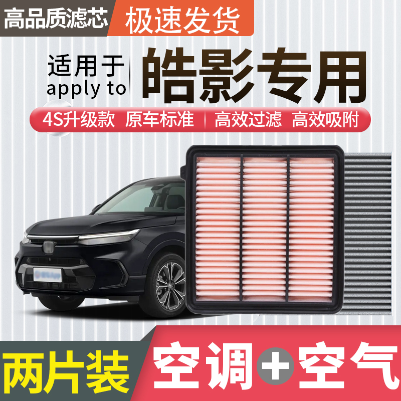 适配广汽本田皓影空调滤芯空气格油性空滤汽车滤清器配件原厂升级