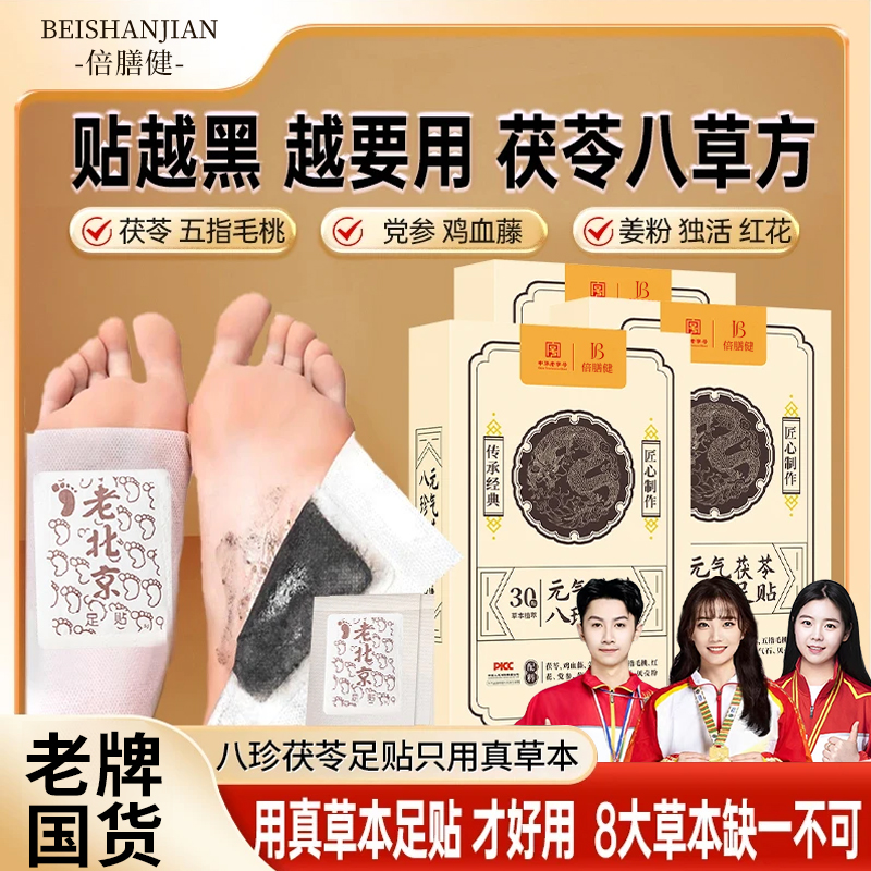 【央妈力荐✅】茯苓八珍除湿足贴五指毛桃党参鸡血藤姜粉正品30贴装