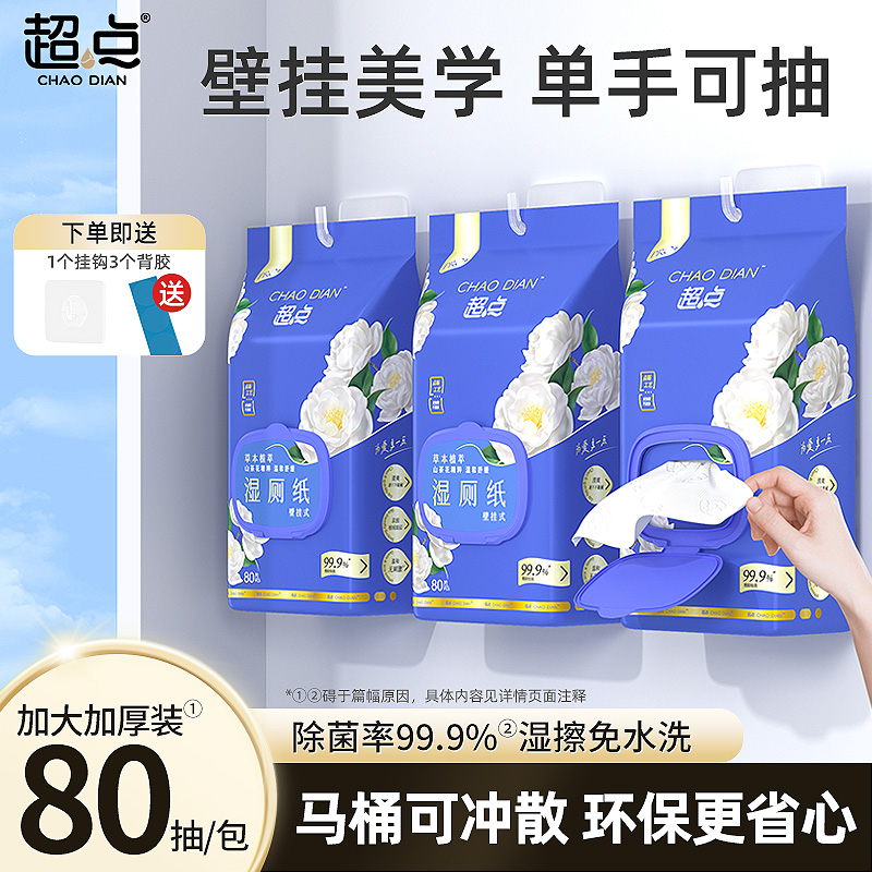 超点【悬挂式】山茶花壁挂湿厕纸80抽湿厕纸厕巾家用厕纸湿厕纸加厚
