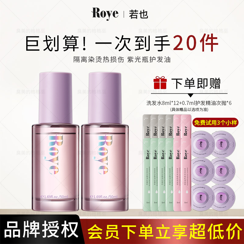 【直播】Roye若也臻萃亮泽护发精油女防毛躁卷发受损发质护理发油