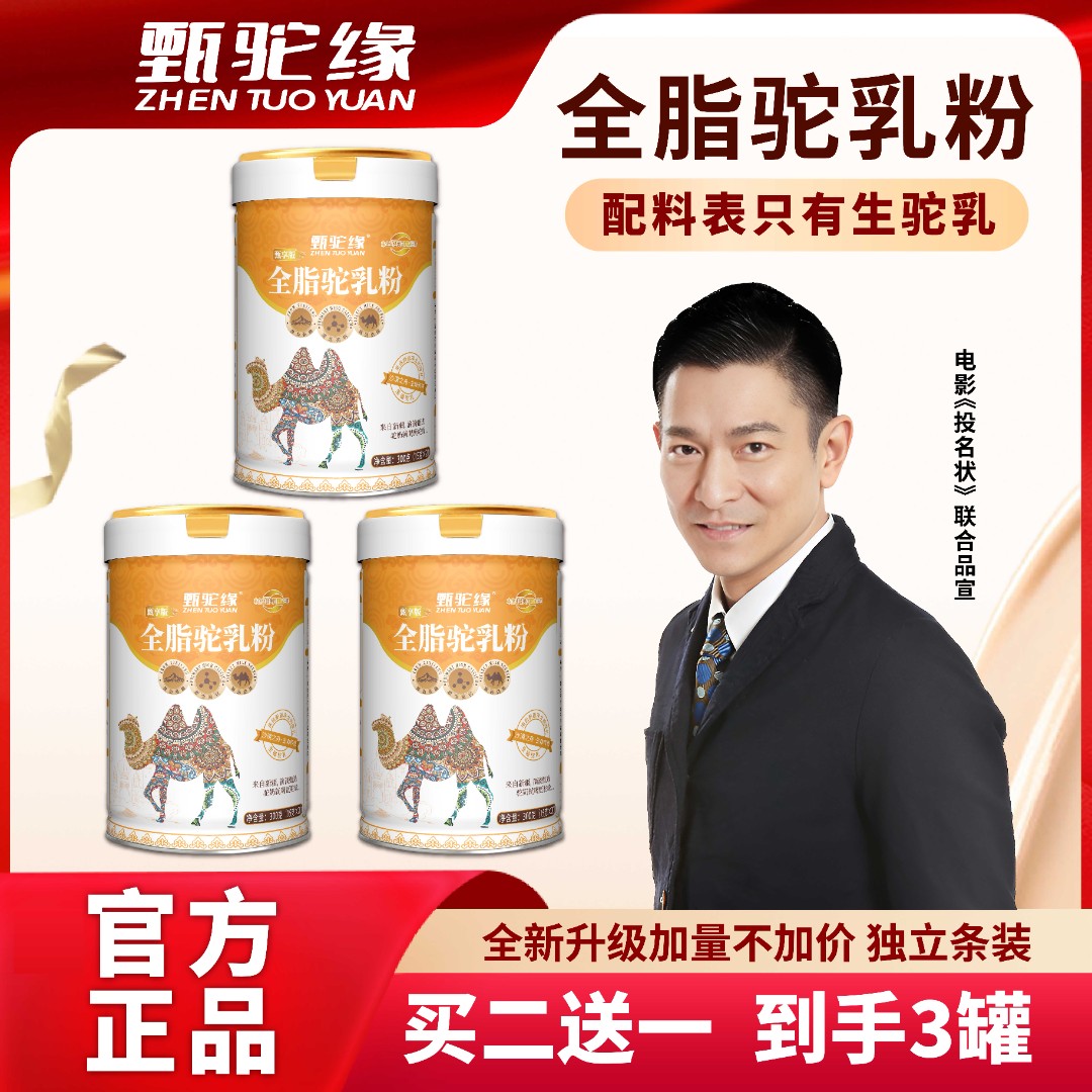 甄驼缘全脂驼奶粉原生高钙优质蛋白【赠饼干，奶片，玉米羹，摇摇杯】