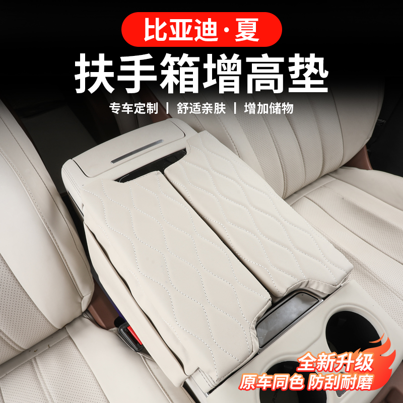 比亚迪夏扶手箱增高垫保护套内饰中控冰箱防护专用必买配件改装
