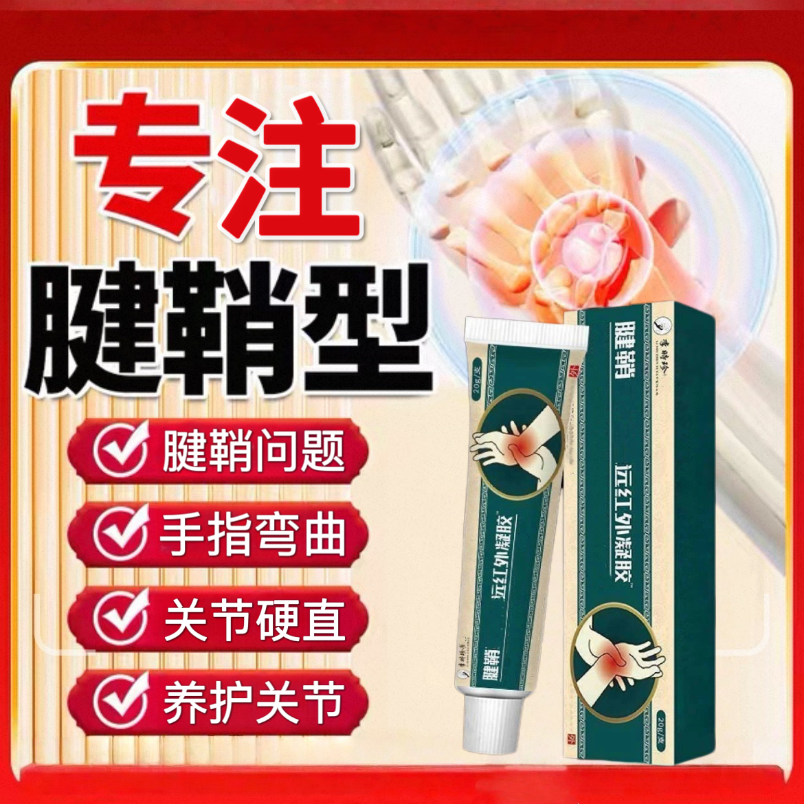 李时珍腱鞘远红外凝胶手腕关节鼓I包手指关节仲I胀养护腱鞘通用膏