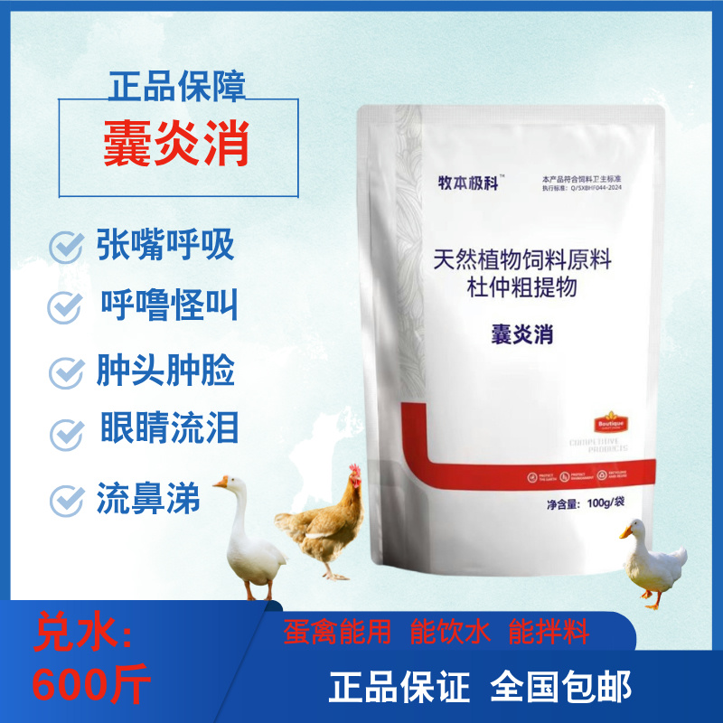 【囊炎消】100g/袋兑水600斤 鸡鸭鹅鸽子 呼吸道 气囊琰 畜牧添加剂