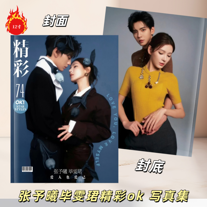 深情眼周边毕雯珺张予曦精彩ok写真集收藏防潮送朋友礼物定制礼品