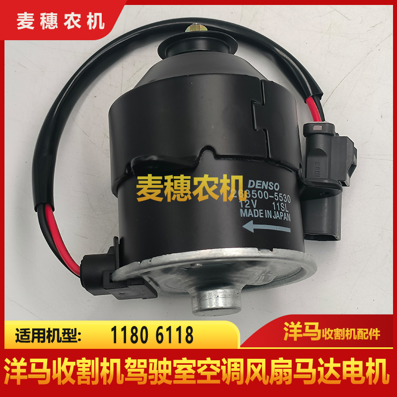 洋马收割机配件YH1180 6118驾驶室空调风扇马达电机