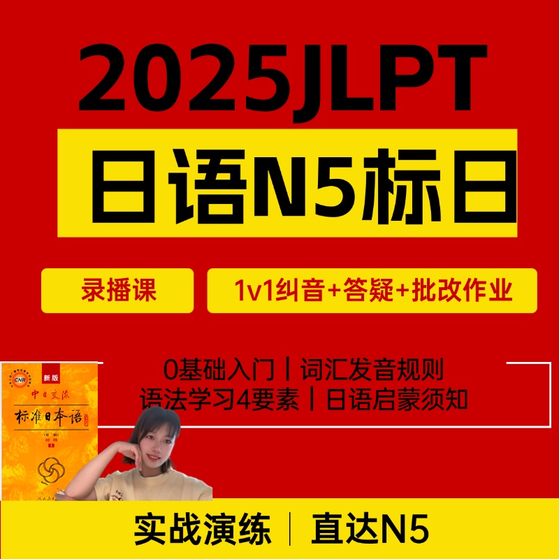 标准日本语初级上册0-24课精讲