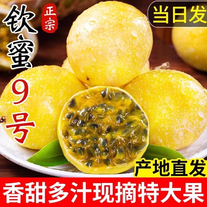 钦蜜9号百香果当季新鲜采摘香甜多汁富含维生素C水果