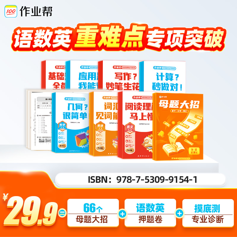【作业帮】小学 语数英重难点专项突破 SW*