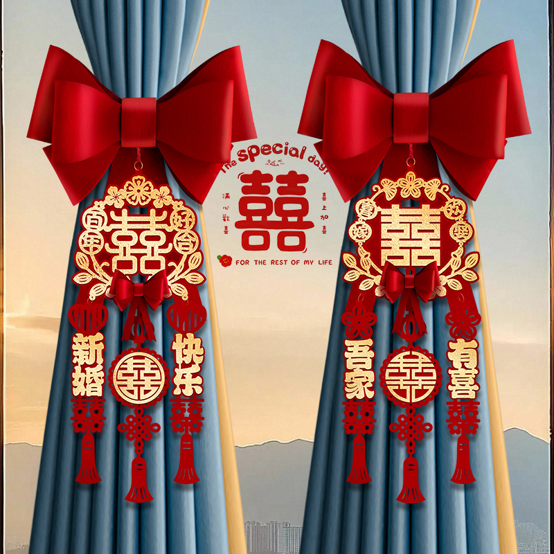 结婚窗帘装饰绑带婚房蝴蝶结装饰男女方卧室客厅新房布置喜字拉花
