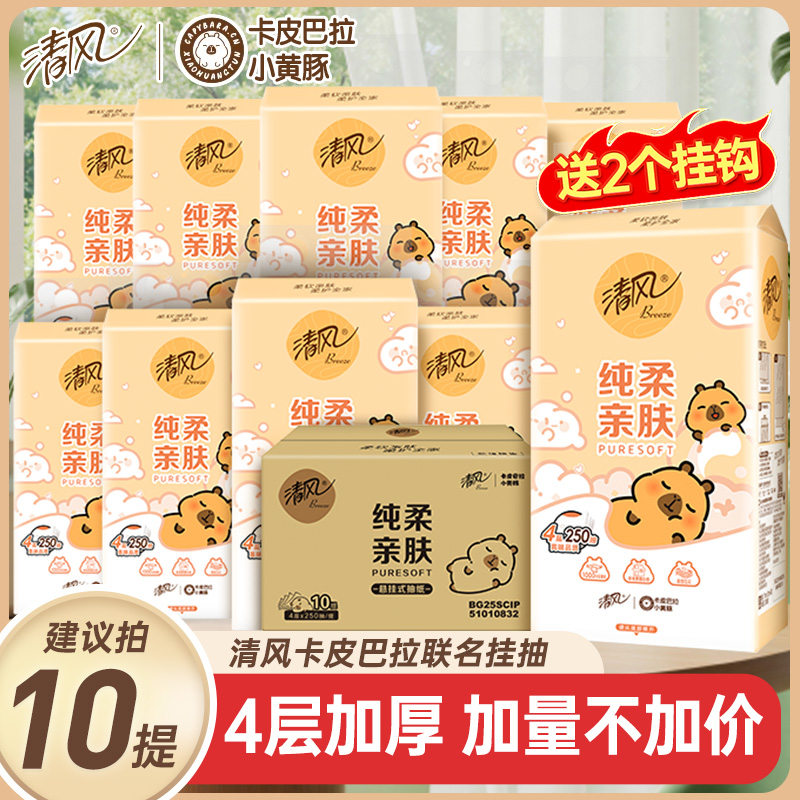 清风卡皮巴拉抽纸悬挂式底部挂抽家用卫生纸整箱包邮餐巾纸面巾纸