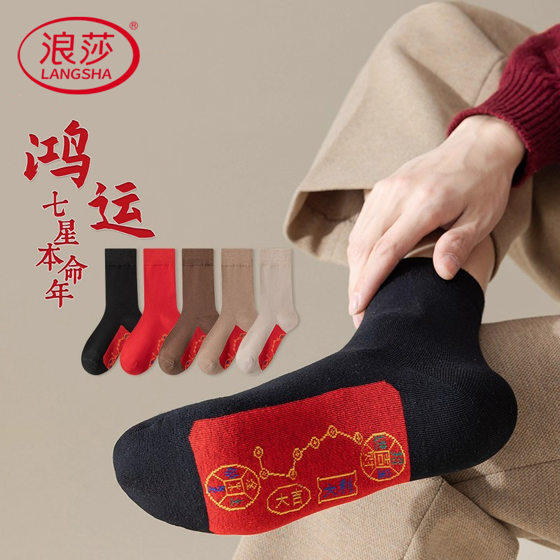 浪莎本命年脚踏七星红袜子秋冬季纯棉防臭中筒袜2026属马年情侣袜