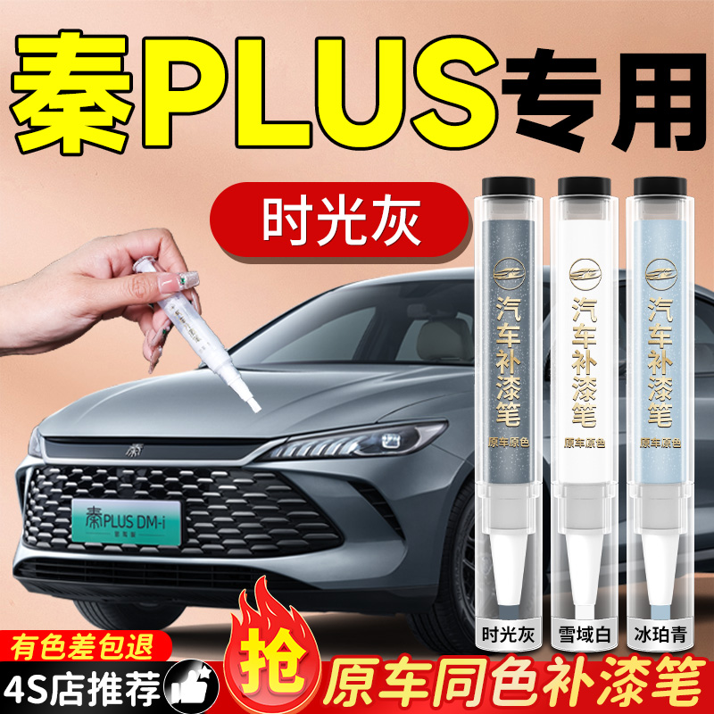 比亚迪秦PLUSDMI专用补漆笔plus汽车车漆划痕刮痕修复神器点漆ev