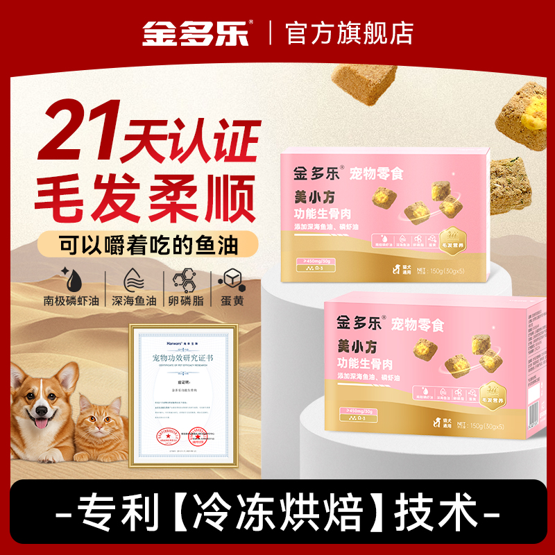 金多乐美毛小方冻干美毛亮毛护肤挪威深海鱼油冻干卵磷脂猫犬通用
