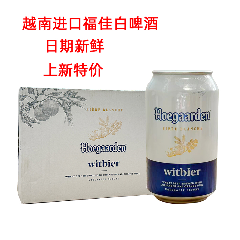 越南原装进口比利时风味福佳白精酿小麦白啤酒330ml*24听整箱特价