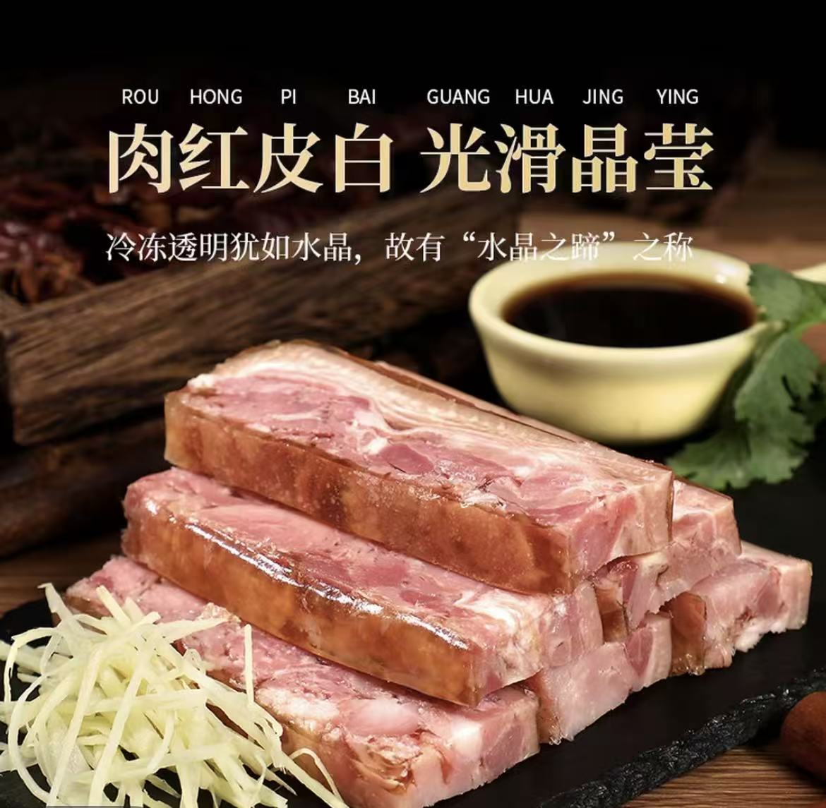 镇江非遗特产水晶肴肉新鲜猪肉制作即食营养凉菜