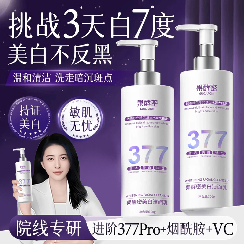 【央妈&许昌商超✅】377烟酰胺美白祛斑洗面奶改暗沉提亮洁面乳正品