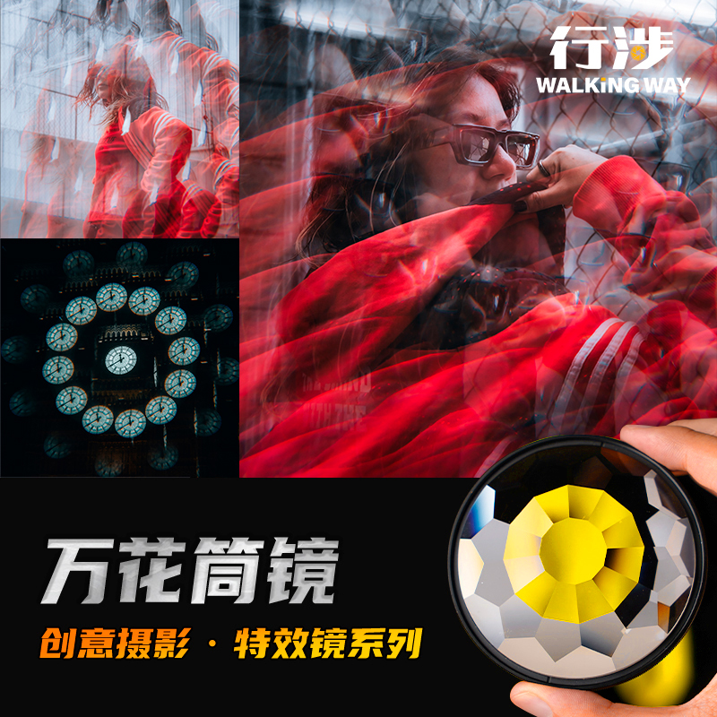 行涉 多面万花筒镜创意摄影前景虚化特效滤镜虚化分割屈光棱镜