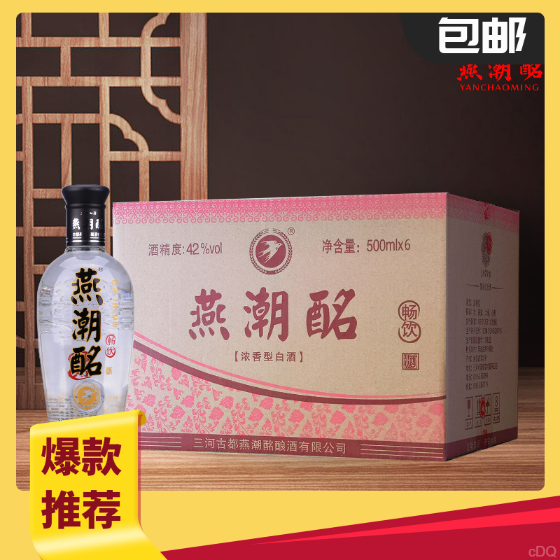燕潮酩 畅饮42度浓香型白酒 口粮酒整箱六瓶装（新老包装随机）42度