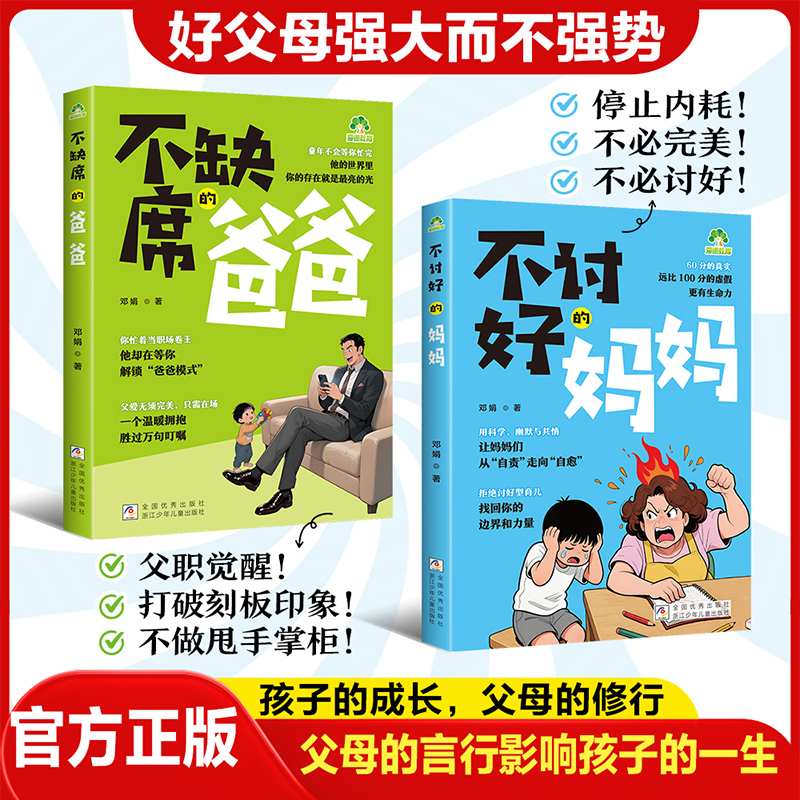 【官方正版】不讨好的妈妈+不缺席的爸爸 孩子行为背后的真实需求
