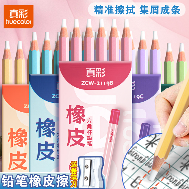 真彩铅笔橡皮擦小学生专用无屑超干净磨砂不留痕擦拭成线少屑聚屑