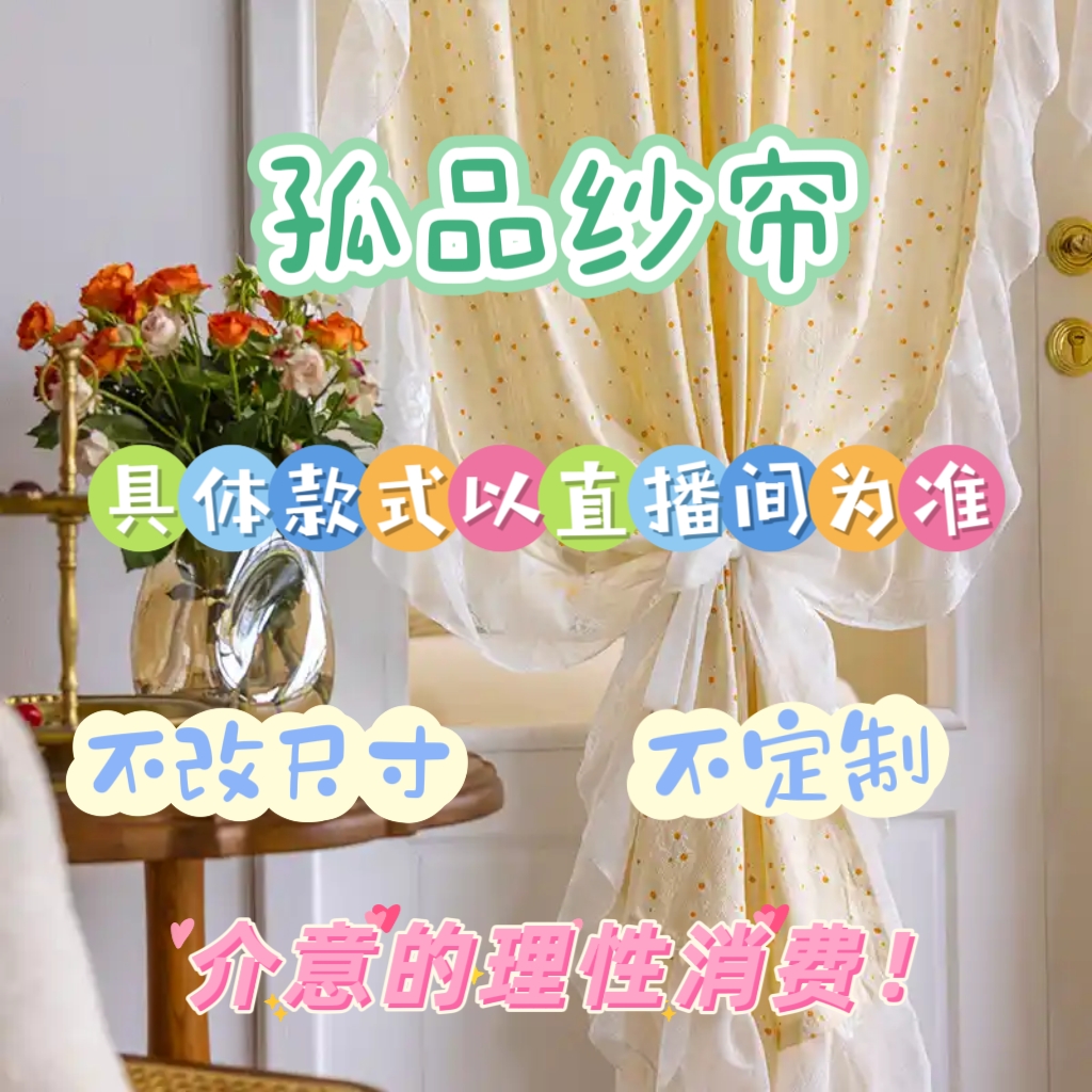 999孤品成品纱帘（不送挂钩）1