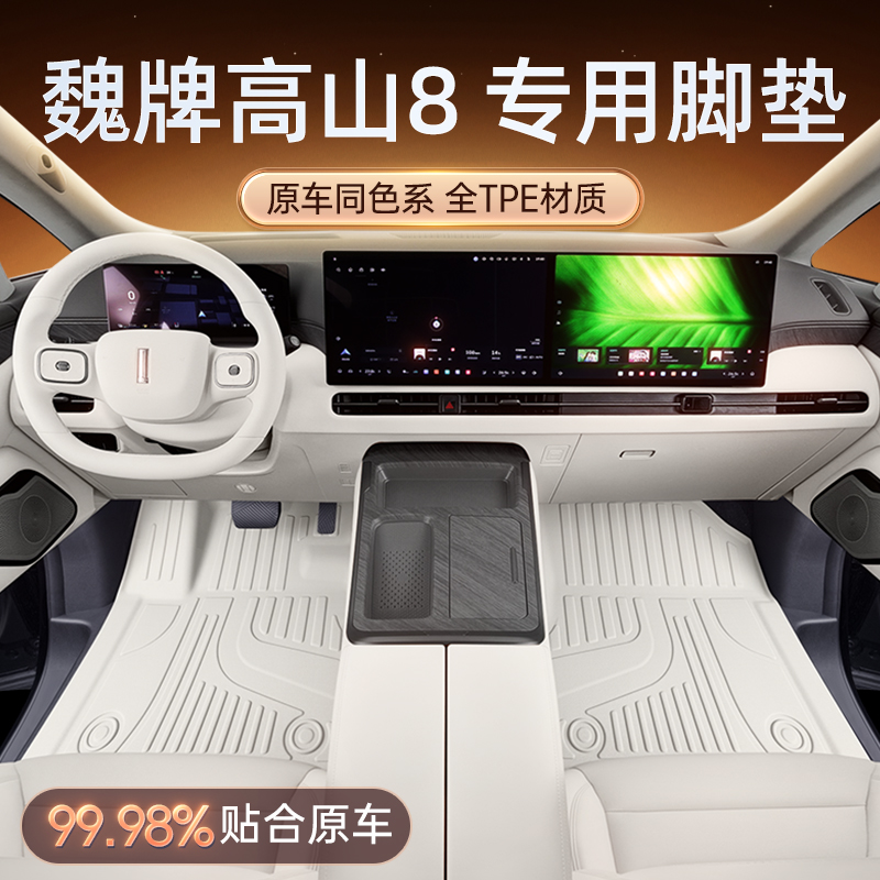 适用于魏牌高山8脚垫TPE2025新款七座汽车内饰配套件改装用品