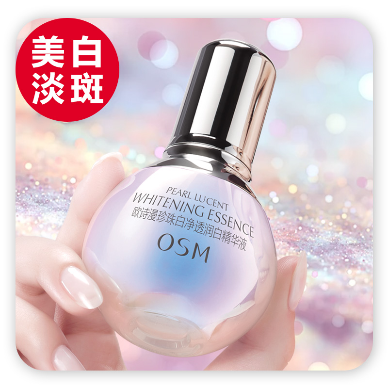欧诗漫小白灯精华液美白淡斑提亮肤色面部珍白因肌底液女官方正品